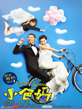 小爸妈剧情介绍_天天影视