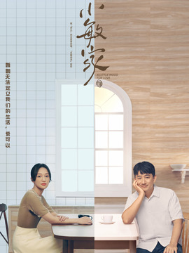 小敏家剧情介绍_天天影视