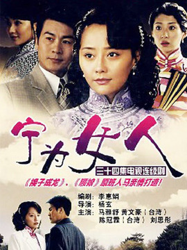 宁为女人剧情介绍_天天影视