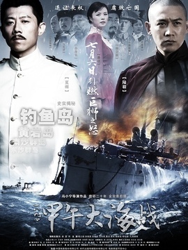 一八九四·甲午大海战剧情介绍_天天影视