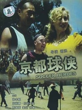京都球侠剧情介绍_天天影视
