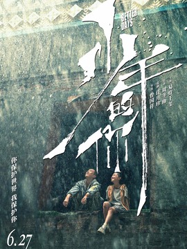 少年的你剧情介绍_天天影视