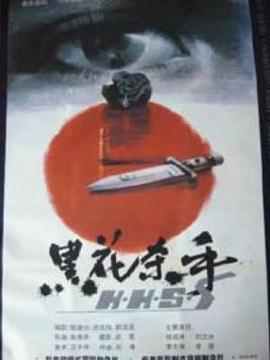 黑花杀手剧情介绍_天天影视