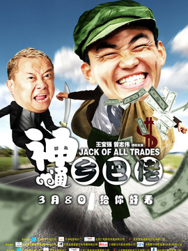 神通乡巴佬剧情介绍_天天影视