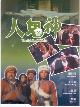 人鬼神剧情介绍_天天影视