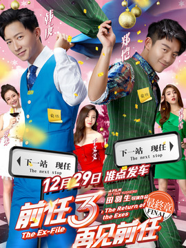 前任3：再见前任剧情介绍_天天影视