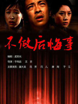 不做后悔事剧情介绍_天天影视