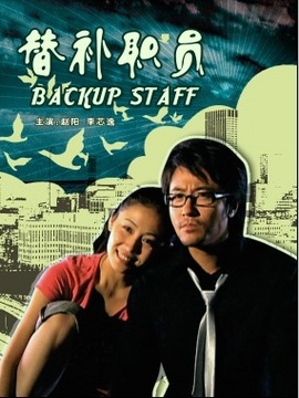 替补职员剧情介绍_天天影视