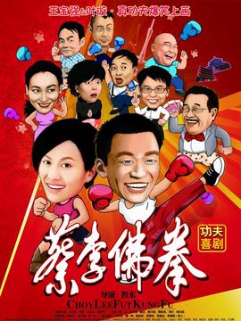 蔡李佛拳剧情介绍_天天影视