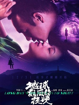 地球最后的夜晚剧情介绍_天天影视