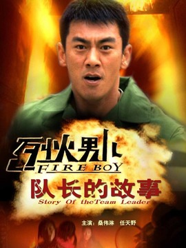 烈火男儿之队长的故事剧情介绍_天天影视