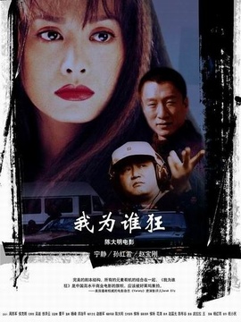 我为谁狂剧情介绍_天天影视