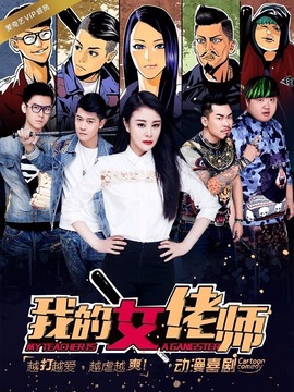 我的女佬师剧情介绍_天天影视