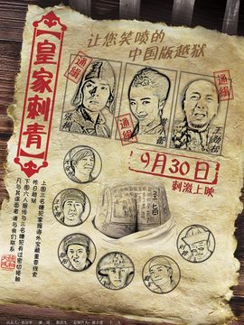 皇家刺青剧情介绍_天天影视