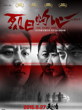 烈日灼心剧情介绍_天天影视