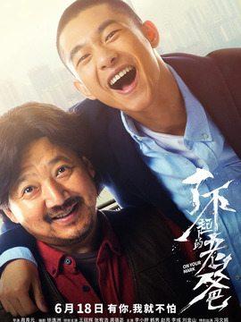 了不起的老爸剧情介绍_天天影视