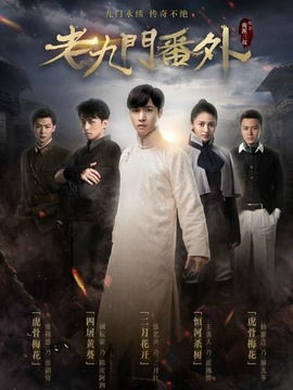 老九门番外之二月花开剧情介绍_天天影视