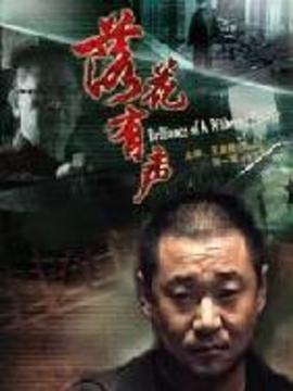 落花有声剧情介绍_天天影视