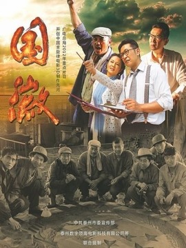 国徽剧情介绍_天天影视