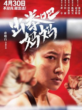 出拳吧，妈妈剧情介绍_天天影视