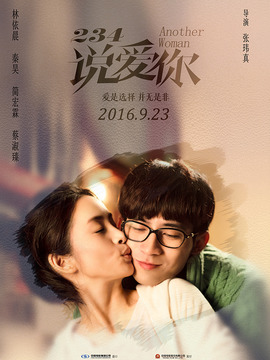 234说爱你剧情介绍_天天影视