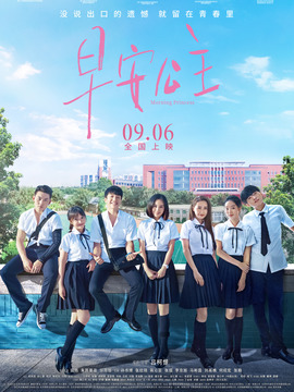 早安公主剧情介绍_天天影视