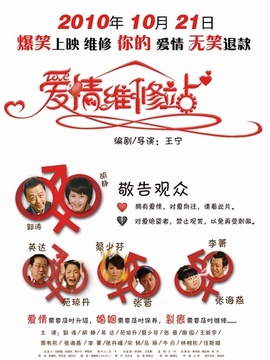 爱情维修站剧情介绍_天天影视