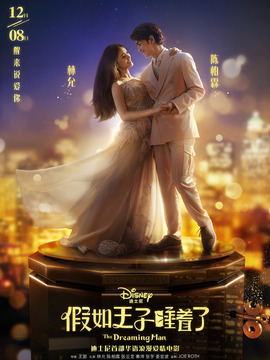 假如王子睡着了剧情介绍_天天影视