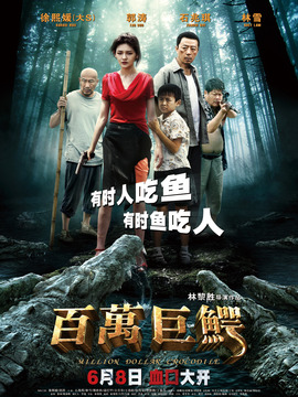 百万巨鳄剧情介绍_天天影视