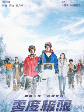 零度极限剧情介绍_天天影视