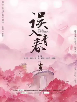 误入青春剧情介绍_天天影视