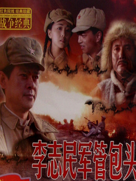 李志民军管包头剧情介绍_天天影视