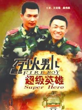 烈火男儿之超级英雄剧情介绍_天天影视