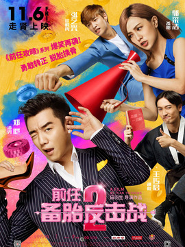 前任2：备胎反击战剧情介绍_天天影视