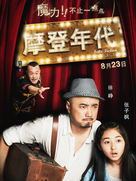 摩登年代剧情介绍_天天影视