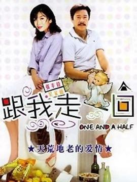 跟我走一回剧情介绍_天天影视