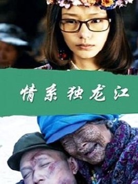 情系独龙江剧情介绍_天天影视
