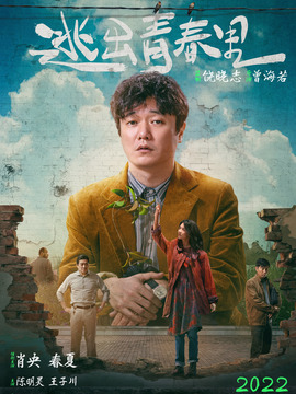 逃出青春里剧情介绍_天天影视