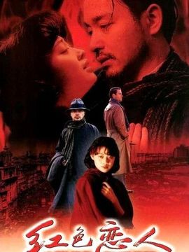 红色恋人剧情介绍_天天影视
