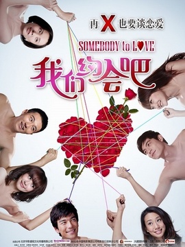 我们约会吧剧情介绍_天天影视