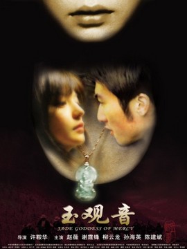 玉观音剧情介绍_天天影视