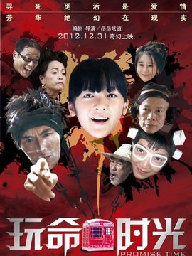 玩命时光剧情介绍_天天影视