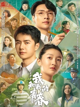 中国青年：我和我的青春剧情介绍_天天影视