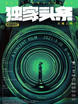 独家头条：初露锋芒剧情介绍_天天影视