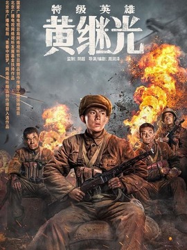 特级英雄黄继光剧情介绍_天天影视