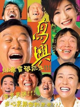 高兴剧情介绍_天天影视