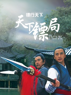 镖行天下之天下镖局剧情介绍_天天影视