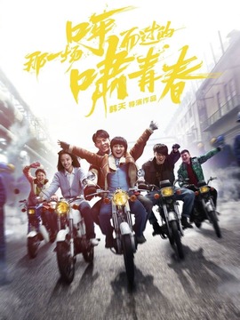 那一场呼啸而过的青春剧情介绍_天天影视