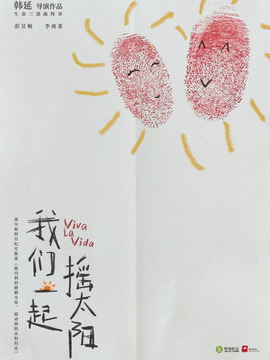 我们一起摇太阳剧情介绍_天天影视