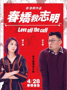 春娇救志明剧情介绍_天天影视